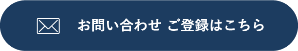 お問い合わせご登録はこちら