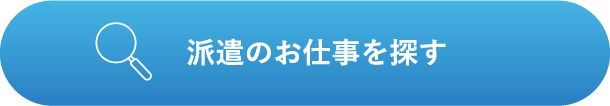 派遣のお仕事を探す