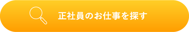 正社員のお仕事を探す