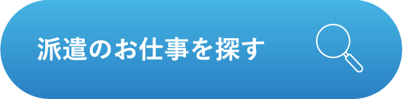 派遣の仕事を探す