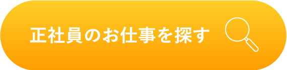 正社員の仕事を探す