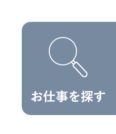 お仕事を探す"