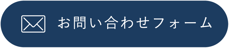 お問い合わせフォーム