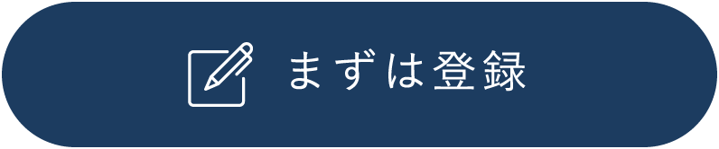 まずは登録