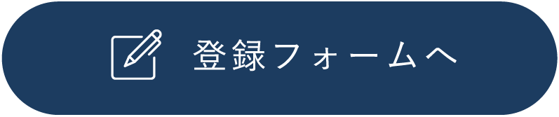 まずは登録