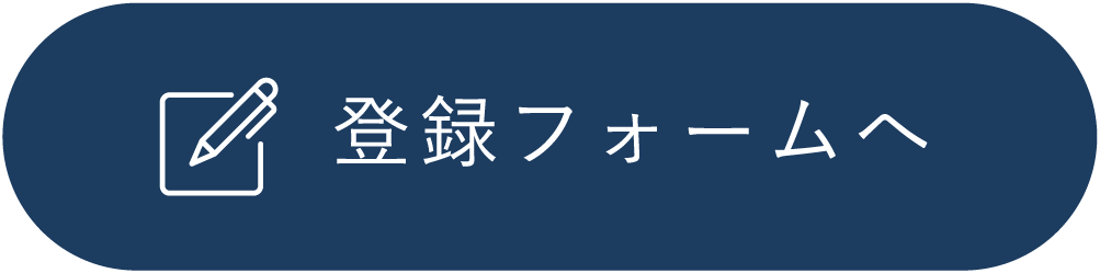 まずは登録