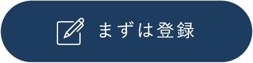 まずは登録