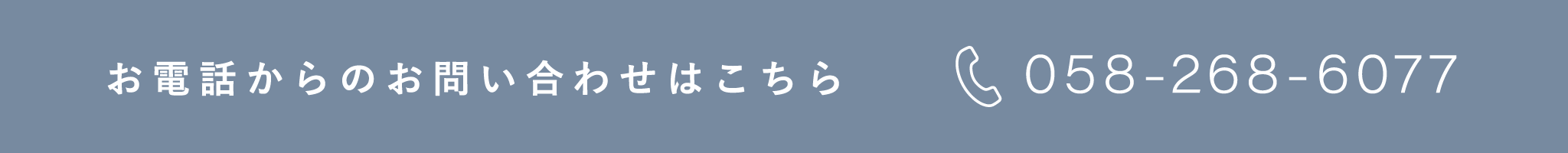 お電話からのお問い合わせはこちら 058-268-6077