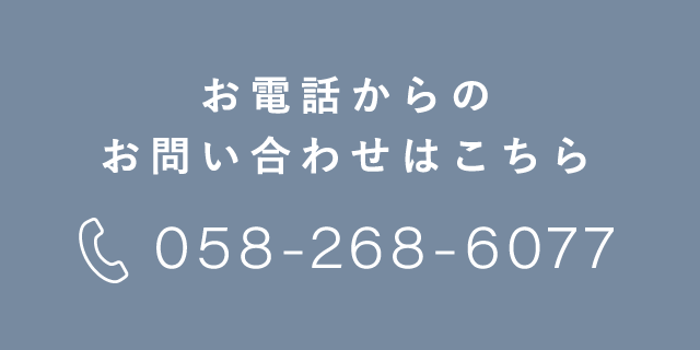 お電話からのお問い合わせはこちら 058-268-6077