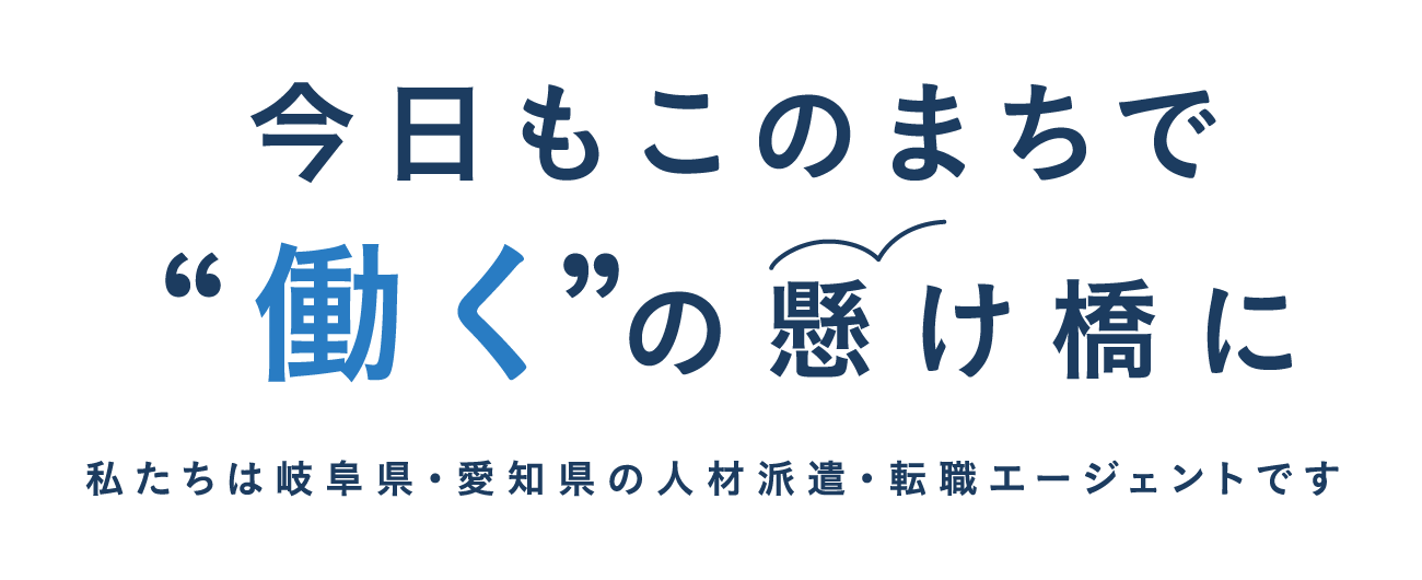 株式会社ワークリレーション 今日もこのまちで働くの懸け橋に私たちは岐阜県・愛知県の人材派遣・転職エージェントです